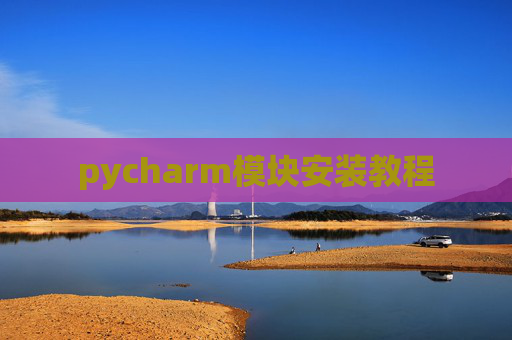 pycharm模块安装教程